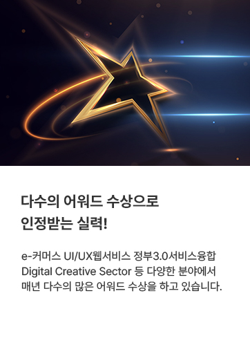 다수의 어워드 수상으로 인정받는 실력!